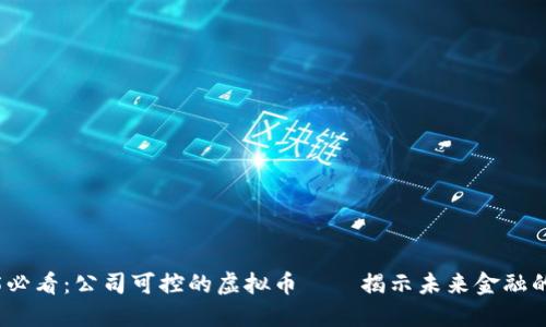 2025必看：公司可控的虚拟币——揭示未来金融的趋势