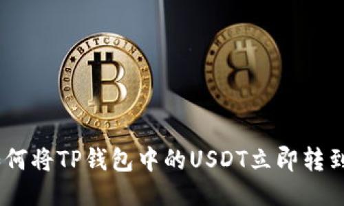 2025必看：如何将TP钱包中的USDT立即转到火币交易所？