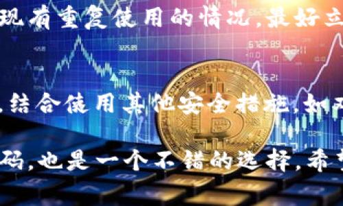 在当今数字化时代，安全始终是我们使用各类互联网服务时不可忽视的重要因素。尤其是涉及到金融交易的应用，比如t p钱包，密码管理显得尤为重要。有用户提出疑问：t p钱包是不是经常改密码更安全？接下来，我们将从多个角度探讨这个问题，包括密码安全性、修改频率以及一些实用的安全建议。

密码安全性的基础知识
首先，要了解密码安全的基本概念。密码是保护个人账户和信息的第一道防线。一个强健的密码应当包含字母、数字及特殊字符，同时长度上最好超过8位。但即使密码较为复杂，若长期不更改，安全风险依然存在。

定期更改密码的必要性
定期更改密码的做法，被广泛认为是维护账户安全的一种有效策略。这是因为如果密码一旦被泄露，无论你之前的密码多复杂，都会面临风险。若一个密码被黑客破解或通过其他方法获取，及时更新密码可以有效降低账户被盗的风险。

当然，改密码的频率也要适度。一些专家建议，通常每三个月更改一次密码是比较合适的，而对于一些重要的金融账户，甚至可以考虑更频繁的修改。

具体到t p钱包的安全建议
针对t p钱包这一特定应用，我们可以从几个方面提供安全建议。首先，要确保你的密码足够复杂，尽量避免使用生日、手机号码等容易被猜测的信息。其次，建议使用双重认证功能，如果t p钱包支持此功能，务必开启。这将大大提高账户的安全性。

此外，如果你的账户已进行密码管理，定期检查这些密码的强度也应成为一种习惯。有些密码管理工具会提醒您哪些密码需要更新。若发现有重复使用的情况，最好立即进行更改。

总结与建议
综上所述，t p钱包是否需要定期修改密码，答案是肯定的。定期更改密码是保护账户安全的重要措施之一，能够有效降低被盗风险。同时，结合使用其他安全措施，如双重认证、密码管理等，能够进一步提升安全性。在数字化高速发展的今天，保持警惕、及时更新安全设置是用户应有的责任和义务。

最后，每次进行密码修改后，都要确保记录好新密码，同时避免在易被他人获取的地方存放。使用密码管理工具或安全的笔记本来保存密码，也是一个不错的选择。希望这些建议能帮助用户更安全地使用t p钱包，为您的资金安全保驾护航。