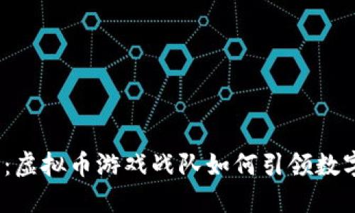 2025必看：虚拟币游戏战队如何引领数字经济潮流