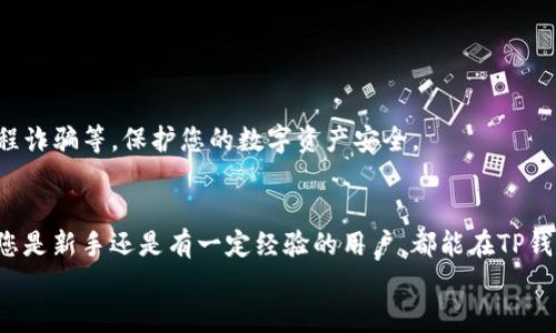 如何在TP钱包中立即购买NFT：2025必看指南

TP钱包, NFT, 数字资产, 加密货币/guanjianci

引言
在当今数字化时代，NFT（非同质化代币）已经成为了数字艺术、游戏和虚拟资产之间最热门的交互方式之一。随着时间的推移，越来越多的人开始认识到NFT的价值并希望将其纳入自己的数字资产组合。尤其是通过TP钱包这样一个方便且安全的平台，购买和管理NFT变得更加简单。然而，许多新手用户可能会对如何在TP钱包中进行NFT购买感到困惑。本文将带您深入了解这一过程，确保您能够顺利地进行交易，享受NFT带来的独特体验。

第一步：下载并设置TP钱包
首先，您需要确保设备上安装了TP钱包。无论您是使用Android还是iOS设备，都可以在应用市场中找到TP钱包的官方版本。安装完成后，您需要设置一个新的钱包。
在钱包设置过程中，为了保护钱包的安全性，您需要创建一个强密码，并备份助记词。助记词是您恢复钱包的唯一途径，因此请务必将其保存在安全的地方，切勿与他人分享。

第二步：充值您的TP钱包
在购买NFT之前，您需要确保您的TP钱包中有足够的资金。您可以通过多种方式为您的TP钱包充值，例如使用信用卡、银行转账或加密货币转账等。
如果您选择使用加密货币进行充值，那么您需要在其他交易所如Binance、Coinbase等购买您想要的加密货币，然后将其转账到您的TP钱包地址。在进行转账时，请务必核对地址的准确性，以避免资产丢失。

第三步：选择NFT市场
一旦您的TP钱包充值完成，您就可以选择一个NFT市场进行购买。TP钱包支持多个NFT市场，例如OpenSea、Rarible和Magic Eden等。在这些市场上，您可以浏览不同的NFT项目，找到您想要购买的作品。
这些市场通常会提供丰富的搜索和筛选功能，让您可以根据艺术家的名称、NFT类型、价格等进行筛选。此外，您还可以查看每个NFT的历史交易记录，以及艺术家的信誉评价，从而帮助您做出更明智的购买决定。

第四步：购买NFT的步骤
当您找到心仪的NFT后，点击进入该NFT的详细页面，确保了解相关信息，包括创作者、发行数量、历史价格等。接下来，您将看到“购买”按钮。
点击“购买”后，TP钱包会弹出一个确认窗口，显示交易金额及相关手续费。在这里，您需要仔细核对每一项信息，一旦确认无误，点击“确认”按钮进行交易。
交易完成后，NFT将自动转入您的TP钱包。您可以随时在钱包中查看您的NFT资产，并进行管理和展示。

第五步：管理和展示您的NFT
成功购买NFT后，TP钱包将成为您管理这一数字资产的中心。您可以随时查看您的NFT、查询其详细信息、进行转售或展示等。TP钱包还提供了便捷的分享功能，您可以通过社交媒体等途径，向他人展示您的数字艺术收藏。
此外，您可能还希望进一步了解NFT的市场动态及其上下游的影响，比如艺术家、收藏家和市场的趋势变化。这将帮助您在未来的交易中作出更聪明的决策。

第六步：注意安全与风险管理
尽管在TP钱包中购买NFT过程简单，但您仍需提高对安全的重视。首先，确保您的TP钱包应用程序保持最新，以避免任何可能的安全漏洞。
此外，保护您的助记词绝对是重中之重，一旦丢失可能导致资产无法恢复。建议定期审查您的钱包地址和交易记录，防止任何可疑活动。同时，教育自己了解常见的诈骗手法，比如假冒市场和社交工程诈骗等，保护您的数字资产安全。

总结
通过TP钱包购买NFT，无疑是进入数字资产世界的重要一步。它不仅让您能够拥有独特的数字艺术作品，还能让您参与到这个新兴市场的不断发展中去。希望以上的步骤和建议能够帮助到您，无论您是新手还是有一定经验的用户，都能在TP钱包中顺利购买您喜欢的NFT。
随着NFT行业的不断演进，保持对市场的敏感度和对技术的熟悉度，将使您在未来的购买和投资中更加从容自信。趁此机会，立即开始您的NFT收藏之旅吧！