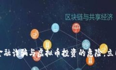 2025必看：如何识别金融诈