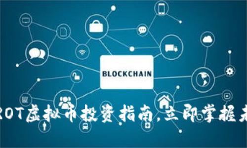 2025必看：PROT虚拟币投资指南，立即掌握未来投资机会！