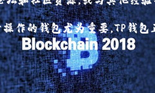 为了帮助您更好地理解如何在TP钱包中卖出和提现，我们将从以下几个方面进行详细介绍。首先，我们需要知道TP钱包的基本功能与特性，然后讲解具体的卖出和提现步骤，最后探讨一些常见问题与注意事项。以下是您所需的详细内容：

什么是TP钱包？
TP钱包是一款多功能的数字货币钱包，支持多种加密货币的存储和管理。这款钱包以其安全性和便捷性备受用户青睐。用户可以通过 TP 钱包进行币种的交易、转账以及兑换等操作。

为什么选择TP钱包进行交易？
选择TP钱包的理由主要有以下几点：
ul
    li安全性高：TP钱包提供多重安全保障，确保用户的资产安全。/li
    li界面友好：该钱包的用户界面简单易用，即使是新手也能快速上手。/li
    li支持多种币种：TP钱包支持的币种种类丰富，满足用户多样化的需求。/li
    li实时交易：用户可以随时随地进行交易，方便快捷。/li
/ul

如何在TP钱包中卖出加密货币？
在TP钱包中卖出加密货币的过程相对简单。您只需要按照以下步骤操作即可：

ol
    listrong打开TP钱包：/strong首先，下载并安装TP钱包应用，登录您的账户。/li
    listrong选择要卖出的币种：/strong在主界面中，找到您想要卖出的加密货币，点击进入。/li
    listrong点击“出售”：/strong在币种页面中，通常会有“出售”或“交易”选项，点击进入。/li
    listrong输入卖出数量：/strong根据您的需求输入想要卖出的数量，并确认当前的市场价格。/li
    listrong选择交易方式：/strongTP钱包支持多种交易方式，您可以选择与其他用户直接交易或通过平台进行卖出。/li
    listrong确认交易：/strong再次确认交易信息，如果无误，点击“确认”进行交易。/li
/ol

如何将卖出后的资金提现？
完成加密货币的卖出后，您可能需要将资金提现到您的银行账户或其他支付方式。这里是提现的步骤：

ol
    listrong进入提现界面：/strong在TP钱包主界面，找到“提现”选项，点击进入。/li
    listrong选择提现方式：/strongTP钱包通常支持多种提现方式，如银行卡、支付宝或微信支付等，选择您希望的提现方式。/li
    listrong输入提现金额：/strong根据需求输入想要提现的金额，注意提现的最低限制。/li
    listrong确认提现信息：/strong核对您的提现信息，包括账户、金额等，确保无误。/li
    listrong完成提现操作：/strong点击“确认”后，系统将处理您的提现请求，通常会在1-3个工作日内到账。/li
/ol

常见问题与注意事项
在使用TP钱包进行交易与提现时，用户可能会遇到一些问题，以下是一些常见的疑问及解答：

ul
    listrong提现费用：/strong在进行提现时，TP钱包可能会收取一定的手续费，具体费用可以在提现界面查看。/li
    listrong到账时间：/strong提现通常会在1-3个工作日内到账，但具体时间视银行处理速度而定。/li
    listrong交易限制：/strong某些情况下，TP钱包可能会对交易和提现设置限制，尤其是新用户或大额交易。/li
    listrong账户安全：/strong使用TP钱包时，务必确保您的账户安全，定期更改密码，不与他人共享账户信息。/li
/ul

总结
通过上述步骤，您可以在TP钱包中顺利完成加密货币的卖出和提现操作。无论您是新手还是经验丰富的投资者，TP钱包都提供了一个便捷、安全的平台，让您能够自由管理自己的数字资产。
在这个快速发展的数字货币市场中，了解如何有效地进行交易与提现，将帮助您更好地把握市场机会，提升投资收益。同时，不要忘记关注市场动态和相关政策，以确保您的投资决策的合理性与合规性。

更多资源
如果您希望深入了解TP钱包的其他功能或对加密货币投资有更全面的认识，可以参考官方文档、相关论坛和社区资源，或与其他经验丰富的投资者进行交流。例如，您可以在社交媒体上寻找关于TP钱包的讨论组，分享经验和获取建议。

随着数字经济的不断发展，越来越多的人开始涉足这一领域。在这个过程中，选择一个安全、稳定且易于操作的钱包尤为重要。TP钱包正是这样一个平台，帮助您在加密货币的世界中游刃有余。

TP钱包, 卖出, 提现, 加密货币/guanjianci
  立即了解TP钱包卖出提现的详细步骤与常见问题解决！/  