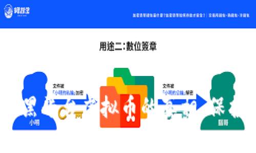 2025必看：揭晓黑平台虚拟币的真相，保护你的投资安全！