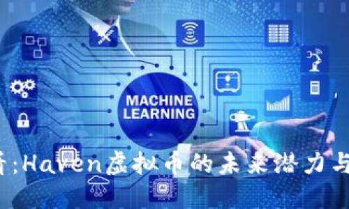 2025必看：Haven虚拟币的未来潜力与投资指南