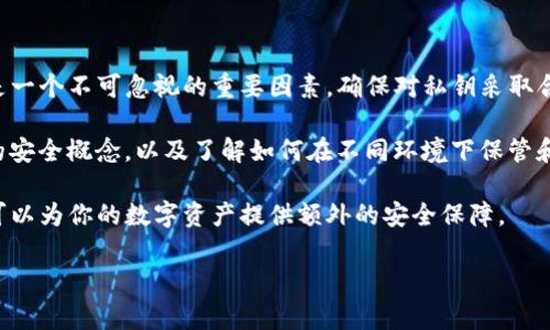 在讨论“t p钱包的私钥是否需要导出”这一问题之前，我们首先需要理解一些关于数字钱包和私钥的基本概念。

什么是TP钱包？
TP钱包（通常指“托管式钱包”）是一种用于存储加密货币的数字钱包。它允许用户存储、发送和接收各种数字资产。钱包的安全性通常依赖于用户的私钥，私钥是一个能够证明数字资产所有权的密钥。如果你的私钥被他人获取，那么他们就可以控制你的资产，因此保护私钥是非常重要的。

什么是私钥？
私钥是一个密码字符串，它与公钥相对应，公钥是可以公开的，用于接收资金。隐私和安全性是私钥的复要特点，每个数字货币地址都对应一个唯一的私钥。因此，可以说私钥是你控制和管理加密资产的“钥匙”。

为什么私钥的重要性不可忽视？
私钥的重要性在于它能够直接决定你对数字资产的控制权。如果丢失私钥，用户将永久失去访问其加密资产的权限；相反，如果他人获取了你的私钥，他们也可以无限制地访问和使用你的资产。

导出私钥的必要性
对于许多用户来说，导出私钥是一个相对复杂且风险较高的决定。以下是一些考虑因素：

h4安全性/h4
导出私钥可能使其遭受潜在的安全威胁。例如，通过不安全的方式存储私钥（如文本文件、未加密的云存储等），可能导致私钥被盗用。因此，导出私钥时需要确保将其保存在安全、受保护的位置。

h4备份/h4
在某些情况下，导出私钥可以作为一种备份手段。用户可以在不同设备或钱包中导入私钥以恢复其资产。这种情况下，导出私钥是较为必要的，但用户必须确保有合适的备份措施，以防私钥丢失或损坏。

h4转移资产/h4
如果用户计划转移其资产到其他钱包或交易所，导出私钥可能是必不可少的步骤。在转移过程中，用户需要确保目标钱包支持导入私钥。

如何安全地导出TP钱包的私钥？
导出私钥并不复杂，但为了防止潜在的安全风险，需要遵循一些措施。以下是一些建议：

h4使用官方应用程序/h4
首先，确保你使用的是官方TP钱包应用程序进行导出。非官方版本可能存在安全隐患，因此尽量避免使用。

h4离线导出/h4
如果可能的话，选择在离线环境中导出私钥。离线状态下，黑客无法通过网络攻击获取你的私钥。例如，可以将私钥导出到一个不连接互联网的设备上。

h4安全存储/h4
导出的私钥应保存在安全的地方，比如保险箱、密码管理器或加密的USB驱动器中。确保只有你能访问这些存储位置。

h4定期审查和更新/h4
定期检查存储私钥的安全性，并考虑更新使用的存储方法，以应对日益增长的安全威胁。

如何判断是否需要导出私钥？
在考虑导出TP钱包私钥前，你可以通过以下几个问题来判断是否确实需要导出：

h4我是否计划转移资产？/h4
如果你打算将加密货币转移到另一个钱包或交易所，那么导出私钥是必要的。然而，确保目标钱包或交易所的兼容性非常重要。

h4我如何确保私钥安全？/h4
只有在确保私钥存储位置安全并得到了很好的保护后，才应考虑导出。如果不确定自己的安全措施是否足够，那么导出的同时也应考虑使用不同的方式，比如通过恢复助记词来恢复资产。

h4我的私钥是否容易被他人获取？/h4
如果你认为当前存储私钥的方法存在泄露风险，可以考虑导出私钥并转移到更安全的存储方式。

总结与建议
总体而言，TP钱包的私钥是否需要导出主要取决于用户的个性化需求和所面临的具体情况。在导出私钥时，安全性始终是一个不可忽视的重要因素。确保对私钥采取合理的安全措施，以保护自己的资产安全。

此外，不管你选择导出还是不导出私钥，了解数字资产的安全知识都是必不可少的。数字资产的管理需要用户具备基本的安全概念，以及了解如何在不同环境下保管和转移资产的能力。

在使用TP钱包或任何数字钱包时，每个用户都需意识到其资产的安全与健康。相关知识的学习和自我保护措施的执行，可以为你的数字资产提供额外的安全保障。

TP钱包, 私钥, 加密资产, 数字钱包/guanjianci