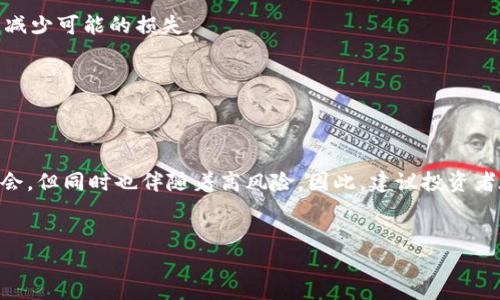 虚拟币交易能否进行卖空？探索数字货币的投资策略

随着虚拟币市场的不断发展，越来越多的投资者开始关注数字货币的交易策略。其中之一便是“卖空”操作。对于一些有经验的投资者而言，卖空是一种可以在市场下降时获利的投资方式。那么，虚拟币交易是否允许卖空呢？在这篇文章中，我们将对这一问题进行深入探讨，并详细阐述卖空在虚拟币市场中的应用、风险，以及投资者需要关注的关键点。

什么是卖空？

卖空是指投资者借入某种资产（如股票、商品或在此情况下的虚拟货币）并立即出售，期望在未来某个时间以更低的价格买入相同数量的资产，从而实现盈利。这种交易方式的基本逻辑是押注资产价格的下跌。例如，若某个投资者认为比特币价格将会下跌，他可以借入比特币并立即出售，随后等到价格下跌后再买入归还，从中赚取差价。

虚拟币交易中是否可以卖空？

在传统股市中，卖空操作是相对常见的。然而，在虚拟币交易中，情况则要复杂得多。实际上，一些交易所允许用户进行卖空操作，而另一些则不支持这一功能。因此，是否可以在虚拟币交易中进行卖空，主要取决于您选择的平台。

许多主流的加密货币交易所，如Bitfinex、Binance和Kraken等，提供了卖空功能。这些平台通常允许用户以杠杆的形式借入资产进行交易。这意味着投资者不仅可以放大自己的投资回报，还可以在市场下跌时采取卖空操作，试图通过价格波动获利。

卖空虚拟币的优势

首先，卖空可以为投资者提供一种在熊市中获利的机会。在虚拟币市场，价格波动极大，许多币种可能在短时间内经历剧烈的下跌。因此，通过卖空，投资者可以在价格下跌时实现盈利，从而抵消潜在的损失。

此外，卖空还可以用于对冲投资组合的风险。例如，如果一个投资者持有一定数量的比特币，那么他可以通过卖空其他虚拟币来降低整体风险。这样，即使某些币种下跌，也可以通过卖空的盈利来抵消损失。

卖空虚拟币的风险

尽管卖空虚拟币有其优势，但也伴随着相应的风险。首先，卖空是无限损失的潜在策略。与传统投资相比，虚拟币价格的波动性可能更大，若市场走势与投资者预期完全相反，损失将会非常严重。此外，投资者需要支付借入资产的利息，这在长期持有卖空头寸时可能非常昂贵。

其次，虚拟币市场相对较新，监管尚不完善。这意味着一些交易所可能存在流动性问题，可能影响投资者的卖空操作的顺利进行。在极端情况下可能会导致投资者无法平仓而承担更大的损失。

如何有效进行虚拟币卖空交易？

如果您决定尝试卖空虚拟币交易，这里有几个建议可以帮助您降低风险并提高获利机会。

首先，进行充分的市场调研非常重要。了解您希望卖空的虚拟币的基本面和技术面分析。监控市场趋势和情绪变化，对于快速做出决策至关重要。

其次，合理设置止损位。卖空操作风险较大，因此设置止损位是保护资金的重要措施。通过设置止损位，您可以在市场朝向不利方向波动时自动平仓，从而减少可能的损失。

最后，控制杠杆比例。虽然杠杆可以放大盈利，但同样在市场不利时也会加大损失。因此，初学者应尽量在不高于1:2的杠杆比例下操作，以降低潜在风险。

总结

总的来说，虚拟币交易是可以进行卖空的，但这取决于您所选择的交易平台及其提供的功能。虽然卖空可以为投资者提供在虚拟币市场下跌时的获利机会，但同时也伴随着高风险。因此，建议投资者在卖空之前充分了解市场，谨慎操作，以降低损失并提高成功率。

虚拟币, 卖空, 投资策略, 交易风险/guanjianci  
现在了解虚拟币交易中的卖空策略，2025必看投资指南