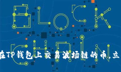 2025必看：如何在TP钱包上交易波场链的币，立即学习交易技巧！