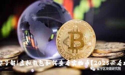 立即了解！虚拟钱包如何查看实物币？2025必看攻略