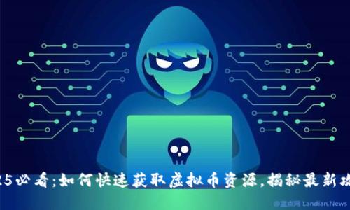2025必看：如何快速获取虚拟币资源，揭秘最新攻略！