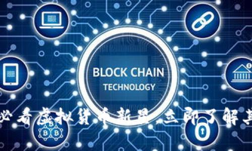 雷达币：2025必看虚拟货币新星，立即了解其真实性与潜力