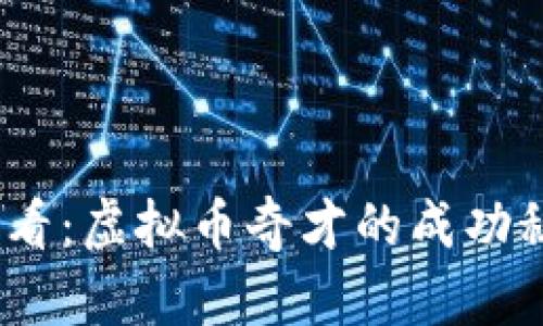 2025必看：虚拟币奇才的成功秘诀揭秘