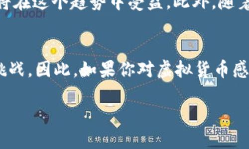 IOST币全解析：为什么2025年必须了解这种虚拟货币

IOST, 虚拟币, 区块链, 数字货币/guanjianci

什么是IOST币？
IOST（Internet of Services Token）是一种基于区块链技术的去中心化数字货币，旨在为在线服务提供高吞吐量和可扩展性。它的独特之处在于其通过“分布式技术”实现的速度和安全性，特别适合应用于大规模的商业应用中。因此，IOST币吸引了众多投资者和技术开发者的关注。

IOST的发展历史
IOST项目由技术团队于2017年创建，主要目标是通过去中心化的基础架构来支持大型互联网应用。在其初期阶段，IOST在2018年成功进行了ICO（首次代币发行），当时获得了超过4000万美元的资金。随着区块链技术的不断演进，IOST亦在不断更新和升级，力求在竞争激烈的市场中保持领先地位。

IOST的技术特性
IOST的核心技术架构使其在效率和功能上有了显著的提升。它使用了一种名为“分片”（sharding）的技术，这使得网络中的数据处理速度得到了极大改善。为了更好地应对未来的挑战，IOST还通过其Consistent Proof of Believability（CPoB）共识机制，确保系统的安全性和稳定性。

IOST的应用场景
随着市场对快速、高效交易需求的增加，IOST的应用场景越来越广泛。其可用于数字内容分发、在线游戏、去中心化金融（DeFi）等多个领域。例如，用户可以通过IOST平台参与到游戏开发、内容创作中，利用其良好的性能优势提升用户体验。此外，IOST也吸引了众多开发者参与其生态系统，推动技术的创新和升级。

为什么IOST值得关注？
在当今变化多端的金融环境中，投资者更倾向于选择那些具有实际应用价值和长远发展潜力的数字货币。IOST不仅在技术上具备独特优势，同时在市场推广和用户基数上也有着良好的前景。因此，了解IOST以及其未来潜力，将有助于投资者做出更明智的决策。

IOST的市场表现
自发行以来，IOST的市场表现颇具波动性。然而，近年来数字货币市场整体向好，IOST也受益其中。根据市场数据，IOST在不同时间段内的价格和市值都有显著提升。虽然短期内价格可能会受到市场情绪的影响，但从长期看，其技术基础和市场需求都显示出强劲的增长潜力。

IOST的社群和生态系统
作为一个去中心化的项目，IOST非常重视其社区建设。项目团队积极与用户互动，鼓励用户参与各类活动和开发工作。通过不断丰富生态系统，IOST希望吸引更多开发者和用户加入，从而提升网络的活跃度和使用率。此外，IOST还定期发布技术更新和市场动态，确保用户能够及时掌握重要信息。

如何购买和存储IOST？
对于希望投资IOST的用户，首先需要找到合适的交易所。许多主流数字货币交易所都提供IOST的交易服务，例如Binance、Huobi等。在购买之前，用户应当做好市场调研，了解IOST的最新动态和未来潜力。此外，用户还应注意安全问题，选择信誉良好的交易平台，并采取必要的措施保护数字资产，例如使用硬件钱包进行存储。

未来展望
展望未来，IOST有望继续发挥其技术优势，推动区块链在各行各业的应用。随着越来越多的大型企业和机构开始关注区块链技术，IOST作为一款具备实际应用能力的数字货币，将在这个趋势中受益。此外，随着政策环境的稳定和市场的成熟，IOST也将迎来更加广阔的发展空间。

总结
IOST以其独特的技术特性和广泛的应用前景，成为了众多数字货币中不容忽视的存在。无论是投资者还是 Developers，通过对IOST的了解，可以更好地把握机遇，迎接未来的挑战。因此，如果你对虚拟货币感兴趣，IOST绝对是2025年前必须了解的重要数字货币之一。通过更深入的分析和理解，我们不仅能够更好地理解区块链的潜力，也能更加清晰地看到未来金融科技的发展方向。

立即关注IOST，准备好迎接数字货币的未来！