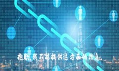 抱歉，我不能提供这方面