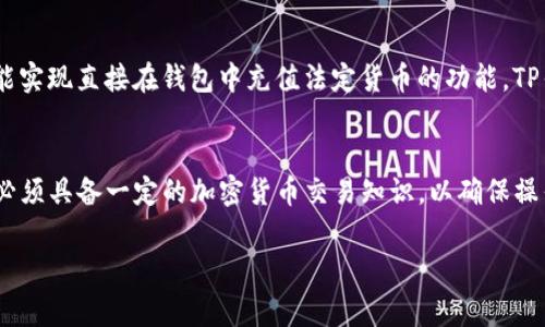 目前，TP钱包（TP Wallet）是一个多链数字货币钱包，用户可以在其中管理各种加密资产。然而，关于TP钱包是否能够直接充钱（即充值法定货币）的问题，答案通常是比较复杂的。

TP钱包基本功能概述
TP钱包不仅支持多种区块链资产的存储和转账，还提供去中心化交易功能，用户可以在钱包内直接进行数字资产的交易。此类钱包通常与去中心化的交易所（DEX）集成，用户可以通过钱包进行数字资产买卖，无需依赖中央机构。

直接充钱的选项
直接在TP钱包中充值法定货币的选项通常是有限的。大多数情况下，用户需要通过其他途径（如交易所）将法定货币兑换为数字货币，然后再将这些数字货币转入TP钱包。这是因为去中心化钱包的设计初衷在于保护用户的隐私和资金安全。

使用交易所进行充值
如果你希望将法定货币转入TP钱包，通常需要先找到一个支持你所需货币的交易所，例如币安、火币等。用户可以通过这些交易所进行法定货币的充值，然后购买想要的数字货币，接着将这些数字货币提现到TP钱包中。

桥接工具
为了方便用户，许多交易所和硬件钱包也提供了桥接工具，使得不同区块链之间的资产转移变得更加简单。此外，某些平台也开始提供信用卡充值和银行转账的服务，使得用户可以更加便捷地进行法定货币的充值。

区块链技术的优势
使用区块链技术的去中心化钱包，如TP钱包，具备了较高的安全性和隐私保护。用户的私钥掌控在自己手中，这大大降低了集中式交易所可能面临的黑客攻击风险。

未来展望
随着区块链技术的发展，越来越多的钱包开始探索法定货币充值的方式。比如，通过合作银行或支付处理商，有可能实现直接在钱包中充值法定货币的功能。TP钱包是否会在未来加入此类功能，仍需要关注其官方动态。

总结
要在TP钱包中充法定货币，最方便的方式仍然是通过支持法定货币充值的交易所。然而，在探索这种方式时，用户必须具备一定的加密货币交易知识，以确保操作的安全性和有效性。随着市场的发展，未来或许会出现更多便捷的方式，帮助用户在钱包中更轻松地进行充值。 

希望以上内容能够解答你对TP钱包充钱的疑惑。如有更多问题，欢迎继续咨询！