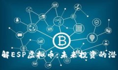 2025必看！了解ESP虚拟币：