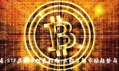 2025必看：STF虚拟币投资指南，立即了解市场趋势与利益机会