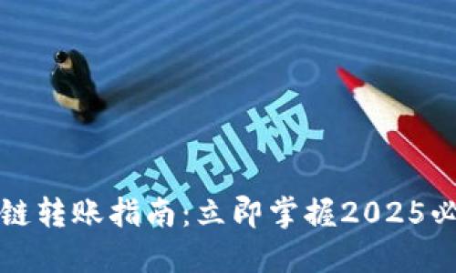 TP钱包波场链转账指南：立即掌握2025必看操作技巧