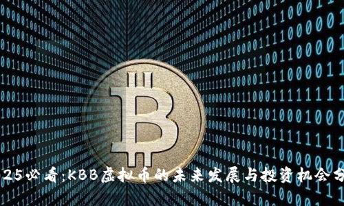2025必看：KBB虚拟币的未来发展与投资机会分析