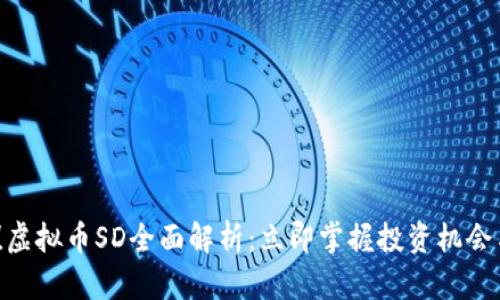 2025必看！虚拟币SD全面解析：立即掌握投资机会与市场动态