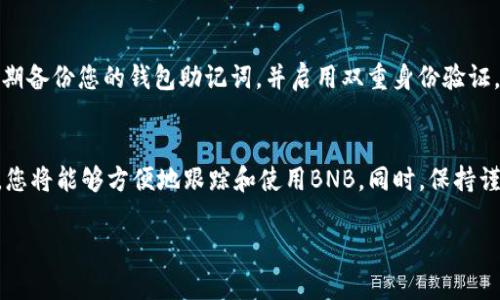 在TP钱包中添加BNB合约的步骤相对简单，但在进行操作之前，您需要确保您了解一些基本的概念和步骤，以确保您能够顺利完成。以下是详细的介绍：

什么是TP钱包？
TP钱包是一款流行的加密货币钱包，支持多种主流数字货币的存储和管理。它不仅允许用户管理自己的数字资产，还提供了便于用户进行代币交换、查看交易记录等功能。为了扩展钱包的功能，用户可以将自定义代币添加到钱包中，其中包括BNB合约。

BNB合约的基础知识
BNB，即币安币，是由币安交易所推出的一种数字货币。它的主要用途包括交易手续费折扣、参与一些项目的投资等。BNB在以太坊和币安智能链上都有对应的合约。在使用TP钱包时，您可能需要添加这些合约地址，以便跟踪和管理您的BNB资产。

步骤一：准备工作
在您能够顺利添加BNB合约之前，有几个准备工作需要完成：
ul
    li确保您已经下载并安装了TP钱包，并成功创建了钱包账户。/li
    li确保您有一些BNB代币在您的钱包中，如果没有，您可以通过交易所购买。/li
    li获取BNB合约地址。您可以在币安官网或区块链浏览器（如BscScan）上查找合约地址。/li
/ul

步骤二：打开TP钱包
请打开您的TP钱包应用。在主界面，您将看到您的资产总览，包括您当前持有的数字货币。

步骤三：进入代币管理界面
在主界面，您需要寻找“添加代币”或“管理代币”的选项。通常，这个选项会在钱包界面的右上角或者底部菜单中。在此部分，您将能够看到所有已添加的资产以及一个添加代币的按钮。

步骤四：添加BNB合约
点击“添加代币”按钮后，您需要选择手动添加代币选项。在文本框中输入BNB的合约地址。确保您输入的地址是正确的，避免任何因输入错误而导致资产丢失的风险。

步骤五：确认信息
在输入合约地址之后，TP钱包会自动填充一些其他信息，如代币名称、符号和小数位数等。在确认这些信息无误之后，您可以点击确认按钮，完成添加过程。

步骤六：查看您的BNB资产
一旦成功添加BNB合约，您将能够在主界面看到您的BNB资产。此外，您还可以查看相关的交易记录和资产详情。

常见问题解答
在使用TP钱包添加BNB合约的过程中，您可能会遇到一些常见问题。以下是一些解答：
ul
    listrong如何找到BNB的合约地址？/strong您可以通过访问BscScan等区块链浏览器，搜索BNB，找到其合约地址。/li
    listrong我可以通过TP钱包做什么？/strong您可以发送、接收、交换数字货币，还可以参与DeFi项目等。/li
    listrong添加的合约地址错误怎么办？/strong您可以在代币管理界面中找到已添加的代币，选择删除并重新添加正确的合约地址。/li
/ul

安全建议
在添加合约和管理数字资产时，安全性至关重要。确保您只从官方渠道获取合约地址，避免与不明来源的信息互动。此外，定期备份您的钱包助记词，并启用双重身份验证，以增强账户的安全性。

总结
在TP钱包中添加BNB合约是一个简单而重要的过程，它可以帮助您更好地管理自己的资产。通过正确的合约地址添加代币，您将能够方便地跟踪和使用BNB。同时，保持谨慎和关注安全，也是每位加密货币用户不可忽视的责任。因此，在操作时请务必仔细核对信息，确保您的数字资产安全无忧。

希望上述信息能够帮助您顺利在TP钱包中添加BNB合约。祝您在数字货币投资和管理上取得成功！