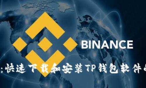 2025必看：快速下载和安装TP钱包软件的完整指南