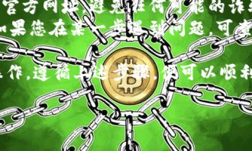 将 Dogz 币提到 TP 钱包的过程可以分为几个步骤。请确保在整个过程中谨慎操作，以确保您的资产安全。以下是详细的步骤说明。

步骤一：准备工作
在开始之前，您需要确保您已经拥有以下几项：
ul
    liDogz 币的有效钱包地址/li
    li您的 TP 钱包账户，并确保已完成注册和身份验证/li
    li充足的网络流量确保可以顺利进行转账/li
/ul

步骤二：登录到 Dogz 币钱包
首先，您需要访问您存储 Dogz 币的钱包。这可能是一个硬件钱包、一种软件钱包或在线交易所。
输入您的登录凭据，确保您使用的是正确的用户名和密码。为了安全起见，建议您使用双重认证。

步骤三：找到提币功能
登录后，寻找钱包页面上的“提币”或“转账”选项。根据不同钱包的界面，具体位置可能会有所不同。
通常在钱包管理区的列表中，您会看到“提币”或“发送”按钮，点击进入该功能。

步骤四：输入 TP 钱包地址
在提币页面，您需要输入接收方的 TP 钱包地址。这一地址是您之前在 TP 钱包中获取的。特别注意，每个钱包地址都是独一无二的，并且区分大小写。
若担心手动输入错误，可以通过复制粘贴的方式来避免失误。输入地址后，再次仔细检查一遍，以确保没有错误。

步骤五：选择转账金额
接下来，您需要输入要转账的 Dogz 币数量。请注意，部分钱包可能会要求保留一定的余额，因此确保您输入的金额在允许范围内。
而且，您也需要考虑到网络交易手续费，确保您发送的币种金额加上手续费不会超过您的余额。

步骤六：确认转账信息
在输入完成后，仔细检查转账信息，包括钱包地址和转账金额。如果一切无误，可以选择确认或继续。
此时，有些钱包可能会要求您进行二次确认，例如输入验证码或使用安全令牌等，确保您的交易是安全的。

步骤七：完成转账
确认无误后，您可以点击“确认”，随后钱包将处理您的转账请求。通常在几分钟之内，资金就会到账，但在高流量的网络环境中，可能会稍有延迟。

步骤八：查看 TP 钱包余额
最后，转到您的 TP 钱包，查看 Dogz 币的到账情况。您可能会在几分钟之内看到新的余额更新。如果转账未成功，可以查看交易记录，查找是否有任何错误提示。

注意事项
在整个转账过程中，安全性是非常重要的。请确保您使用的是官方钱包和官方网址，避免任何可能的诈骗。
此外，不同钱包可能会有不同的操作界面和具体步骤，但总体流程相似。如果您在某一步遇到问题，可查阅相关钱包的官方帮助文档或联系客服获取支持。

综上所述，虽然将 Dogz 币转到账户的过程中看似复杂，但只要您细心操作，遵循上述步骤，便可以顺利完成转账。确保在处理加密资产时，永远保持谨慎，以避免不必要的损失。

希望这些信息对您有所帮助！如需进一步的指导，请随时询问。