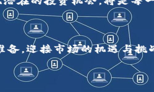   虚拟币投资：2025必看，如何规避风险，避免赔死！ / 

 guanjianci 虚拟币, 投资风险, 财务管理, 加密货币 /guanjianci 

前言：虚拟币的魅力与风险

近年来，随着科技的进步和互联网的发展，虚拟币作为一种新兴的投资方式吸引了无数投资者的目光。比特币、以太坊、狗狗币等数字货币在市场中的表现，如同过山车般波动，让人既激动又恐惧。这种情绪性的波动加上投资者的盲目跟风，导致了不少人面临赔本的风险。为了避免在未来的投资中再次遭受重大损失，了解虚拟币的基本概念、市场的规则以及如何进行有效的风险管理显得尤为重要。

虚拟币的基本概念

虚拟币，或称为数字货币，是一种以密码学为基础的虚拟货币。它不依赖传统的金融机构，而是通过区块链技术实现去中心化的交易。当前市场上最为常见的虚拟币包括比特币、以太坊、瑞波币等，这些货币通过不同的算法和技术实现其独特的功能和价值。

然而，这种去中心化的特性也意味着市场的波动性极大。根据数据显示，虚拟币的价格常常会在短时间内发生剧烈变化，这使得在此类资产上的投资风险成倍增加。因此，了解虚拟币的市场走势和技术背景，不仅是投资的基础，也是降低风险的有效手段。

虚拟币投资的市场现状

当前的虚拟币市场如火如荼，但它并不是一片乐土。在2021年和2022年期间，许多投资者因市场的快速增长而获得了可观的收益，而在2023年，随着市场回调，许多虚拟币的价值急剧下跌，导致了大量投资者的损失。在这一轮市场波动中，甚至许多人因此“赔死了”。由此看来，虚拟币市场的投资风险是显而易见的。

参与这一市场的投资者往往缺乏科学的投资理念及策略，盲目跟风或听信传言，从而导致巨大损失。因此，在未来的虚拟币投资中，如何建立起科学的投资策略，将是每一个投资者必须面临的课题。

如何规避风险：理财投资的策略

在虚拟币的投资中，规避风险的策略并非一蹴而就，而是需要持续的学习与积累。以下是一些有效的投资策略：

h4了解市场与技术/h4

虚拟币的市场是一个技术密集型的市场。因此，投资者需了解基本的区块链技术、各大虚拟币的特色及其应用场景。例如，比特币作为第一个被广泛采用的虚拟币，具有一定的“数字黄金”属性，而以太坊则是一个可以支持智能合约的开放平台，这对于其市场价值的影响都是不容忽视的。

h4制定合理的投资计划/h4

制定合理的投资计划是降低风险的关键。投资者在进入市场之前，需明确自己的风险承受能力以及投资的目标，与此同时，设定好止损和止盈点。此外，建议投资者不要将所有资金都投入同一虚拟币中，分散投资是一种有效的风险管理策略。

h4时刻保持警惕与清醒的头脑/h4

在虚拟币市场中，信息变化迅速，很多时候市场的波动并不受基本面因素的影响。因此，投资者需要时刻保持警惕和冷静的状态，避免因情绪的波动做出错误的决策。关注市场动态，及时调整投资策略，是确保资金安全的有效办法。

投资心态：理智与情绪的平衡

在虚拟币投资过程中，良好的投资心态至关重要。投资者往往会受到市场情绪的影响，因此在面对市场波动时，学会控制自己的情绪显得尤其重要。理智的判断和决策可以帮助投资者在市场上立于不败之地，而情绪的波动则可能导致灾难性的后果。

h4树立正确的价值观/h4

投资者必须树立一个正确的投资价值观，理解投资不仅仅是追求短期暴利，而应当注重长期的资金增值。长期投资不仅可以减少市场波动带来的影响，还可以在技术革新和市场成长中获得更大的回报。因此，学会耐心与坚持，是成功投资者的重要品质。

h4学习与进步/h4

虚拟币市场是一个快速变化的领域。投资者需要不断学习新的知识，更新投资技能。无论是参加相关课程、阅读投资书籍，还是与他人交流经验，都是提升自身能力的重要途径。通过不断学习，投资者能够增强风险识别能力，从而在市场中保持竞争力。

未来展望：虚拟币投资的趋势分析

在未来的几年里，虚拟币市场仍将继续发展与变化。随着技术的不断进步，各种新的应用场景也将陆续出现，这将为虚拟币的发展注入更多的动力。与此同时，监管政策的逐步完善和市场的逐渐成熟，也将推动虚拟币的健康发展。

在这样的背景下，投资者需要时刻关注行业动态，调整自己的投资策略，灵活应对市场的变化。此外，优秀的项目也将脱颖而出，为投资者提供更多的选择。因此，保持开放的思维，善于发现潜在的投资机会，将是每一个成功投资者所必备的能力。

结语：小心驶得万年船

虚拟币的投资机会与风险并存，投资者需要对市场有清晰的认识，制定合理的投资策略，并保持良好的心态，才能在这个波动的市场中生存与发展。在2025年即将到来之际，做好充分的准备，迎接市场的机遇与挑战，将是每一个投资者的共同目标。希望通过本文的分享，能够帮助到每一个对虚拟币投资感兴趣的人，使其在未来的投资中能够少走弯路，避免“赔死”的悲剧发生。

谢谢大家的阅读！愿我们都能在虚拟币投资的世界里，抓住机会，实现财务自由！