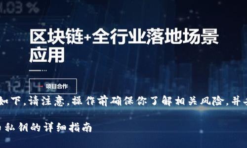 导入火币私钥到TP钱包的具体步骤如下。请注意，操作前确保你了解相关风险，并妥善保管你的私钥，以避免资产损失。

### 2023年最新TP钱包导入火币私钥的详细指南