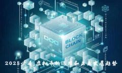 2025必看：虚拟币的运用和