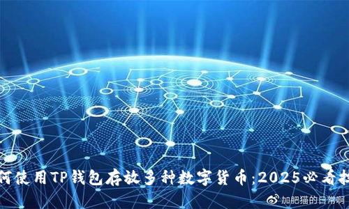 如何使用TP钱包存放多种数字货币：2025必看技巧