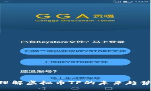 2025必看：理解虚拟币TF的未来趋势与投资机遇