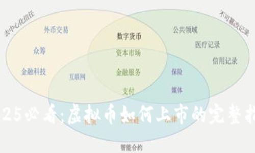 2025必看：虚拟币如何上市的完整指南