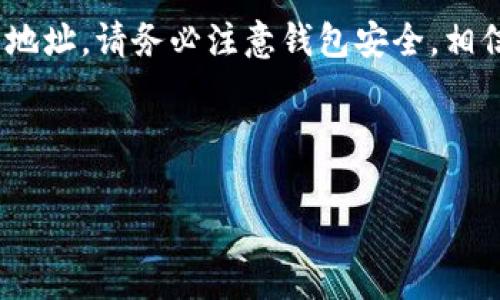 创建火币生态链 (HECO) 的地址可以通过几个简单的步骤实现。在这篇指南中，我们将详细介绍如何使用 TP 钱包来创建 HECO 地址，确保您能够顺利地进行操作。

步骤一：下载和安装 TP 钱包
首先，您需要在手机或电脑上下载并安装 TP 钱包。TP 钱包是一款支持多种区块链的数字钱包，可以轻松管理不同链上的资产。在应用商店（如 Google Play 或 Apple App Store）中搜索“TP 钱包”，然后按照提示完成下载和安装。

步骤二：注册和设置账户
安装完成后，打开 TP 钱包，按照屏幕上的指示进行注册。您需要设置一个安全的密码，并备份您的助记词。这些信息对您恢复账户至关重要，因此请务必妥善保管。完成注册后，您便可以进入钱包界面。

步骤三：添加火币生态链（HECO）网络
在 TP 钱包的主界面，通常会有一个“添加网络”或“设置网络”的选项。选择此选项后，您需要查找 HECO 网络。如果 TP 钱包已经预设了 HECO 网络，您只需点击添加即可。如果没有，您可以手动添加 HECO 网络信息。您需要输入以下网络参数：
ul
    li网络名称：火币生态链/li
    liRPC URL：https://http-mainnet.hecochain.com/li
    li链 ID：128/li
    li符号：HT/li
    li区块浏览器 URL：https://hecoinfo.com/li
/ul

步骤四：创建 HECO 地址
添加 HECO 网络后，返回到主界面，选择 HECO 网络。您会看到 HECO 网络对应的地址生成。您可以通过点击“创建地址”按钮生成一个新的 HECO 地址。系统会自动生成一个公钥地址，您只需记下这个地址，便可用于接收和发送资产。

步骤五：备份和安全注意事项
在您创建 HECO 地址后，请务必备份您的钱包。在 TP 钱包中，通常会有备份选项，您可以导出私钥或助记词，以确保在意外情况下能够恢复您的钱包。牢记，您的私钥和助记词是您资产的唯一凭证，切勿与他人分享。

步骤六：开始使用 HECO 地址
创建完地址后，您就可以开始使用 HECO 地址进行交易了。无论是接收资产、参与 DeFi 项目，还是进行 NFT 交易，您都可以通过这个地址来进行操作。只需将地址提供给其他用户，或把它粘贴到交易所中，就可以方便地进行交易。

结语
综上所述，使用 TP 钱包创建火币生态链地址的过程并不复杂。只需按照上述步骤，您便可以轻松地创建并管理自己的 HECO 地址。请务必注意钱包安全，相信您在数字资产管理的道路上会越来越顺利。如果您在使用过程中遇到任何问题，请随时参考 TP 钱包的官方指导或社区资源。

希望这篇指南能够帮助到您，让您在火币生态链上探索更多的可能性！

HECO地址, TP钱包, 火币生态链, 创建数字钱包/guanjianci