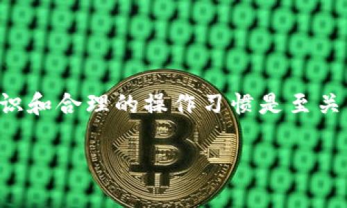 在使用TP钱包（Trust Wallet）等数字资产管理工具时，用户常常会遇到各种安全提示和风险警告。这些提示旨在保护用户的资产安全，但有时候用户希望关闭这些通知以获取更流畅的使用体验。本文将详细解析如何在TP钱包中关闭风险提示，让你在管理数字资产时有更舒适的使用体验。

1. 理解TP钱包的风险提示功能

首先，我们需要了解TP钱包的风险提示是出于保护用户的目的。当用户进行某些操作（如转账、交易或连接到交易所）时，钱包会弹出风险提示，提醒用户注意潜在的安全风险。这些提示不仅可以帮助用户规避一些常见的陷阱，同时也是一种对于新手用户的友好提醒。

2. 关闭风险提示的必要性

虽然风险提示在很多时候是有益的，但一些用户可能熟悉使用TP钱包的操作流程，并希望简化使用体验。例如，在进行频繁交易的用户中，风险提示可能造成操作上的不便。因此，关闭这些提示可以提高使用效率，避免不必要的干扰。

3. 如何关闭风险提示

要关闭TP钱包的风险提示，可以按照以下步骤操作：

ol
  listrong打开TP钱包应用/strong/li
  在你的移动设备上找到并打开TP钱包应用。如果你的设备上没有安装TP钱包，可以在应用商店中下载。

  listrong进入设置菜单/strong/li
  在主界面，通常在右下角可以找到“设置”图标。点击它，进入设置菜单。

  listrong选择“通知”选项/strong/li
  在设置菜单中，找到“通知”或类似选项。这个选项包含了所有的通知设置，包括风险提示。

  listrong调整风险提示设置/strong/li
  在“通知”设置中，查找到与风险提示相关的选项，并将其关闭。通常，会有一个开关来启用或禁用这些提示。

  listrong确认更改/strong/li
  最后，确保保存你的设置更改，以便下次使用时不再弹出风险提示。
/ol

4. 注意事项

在关闭风险提示之后，用户需要承担相应的风险。尽管TP钱包本身是一个相对安全的数字资产钱包，市场中的各种风险依然存在。因此，在进行任何交易之前，用户应当进行充分的研究和谨慎的评估。此外，普通用户可能仍然希望保留某些重要通知，以确保不会错过关键的安全信息。

5. 适当保持风险意识

尽管关闭风险提示可以提高操作便利性，但用户仍然需要保持风险意识。在进行加密资产交易、转账或任何形式的投资时，务必要仔细检查每一项操作。同时，建议用户定期查看TP钱包的安全更新及公告，以获取最新的安全信息和技巧。

6. 其他建议和技巧

除了关闭TP钱包的风险提示，用户还可以采取一些额外的措施来提高账户安全：

ul
  listrong启用双重认证（2FA）：/strong为TP钱包账户启用双重认证，可以增加一层安全保护，以防止未授权访问。许多加密钱包支持用手机应用生成的代码作为额外的安全层。/li
  
  listrong定期备份钱包： /strong确保定期备份私钥和助记词，这样可以在意外丢失设备或账号被盗时，快速恢复资产。/li
  
  listrong更新应用： /strong时刻保持TP钱包和操作系统的最新版本，及时修复可能的安全漏洞。/li
/ul

7. 总结

关闭TP钱包的风险提示可以提高用户操作的便利性，但同时也需要用户在进行交易时保持谨慎。在数字资产管理中，个人的安全意识和合理的操作习惯是至关重要的。通过适当的设置和良好的习惯，你可以更安全、高效地使用TP钱包进行加密资产的管理。

希望以上内容能够帮助到你，并能让你在使用TP钱包的过程中，获得更流畅的体验以及更高的安全性。