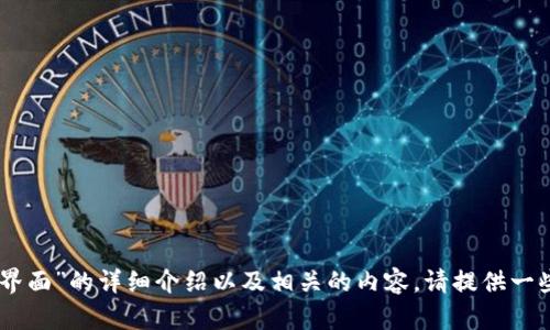 以上内容单独并不足以生成完整的文章。如果您需要关于“T P钱包海外版界面”的详细介绍以及相关的内容，请提供一些更具体的方向或要求，以便我可以帮助您创建一篇满足条件的文章。谢谢！