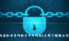 遇到虚拟币官网打不开的