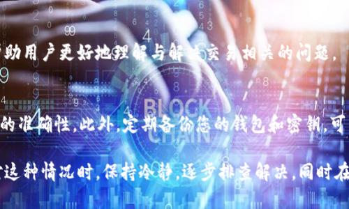 如果您在使用TP钱包进行交易后，发现交易记录显示成功但资金未到账，这种情况可能让人感到困惑和不安。以下是一些可能导致这种情况的原因，以及您可以采取的解决方法。

1. 交易延迟的可能性
在许多区块链网络中，交易确认时间可能会因网络拥堵而受到影响。即使您的TP钱包显示交易成功，实际上，区块链网络可能还在处理该交易。因此，如果您的交易在高峰时间段内进行，资金到账方面可能会有所延迟。

2. 检查网络状态
为了确定延迟是否因网络拥堵造成，您可以访问相关的区块链浏览器，查看该网络的当前状态。如果网络交易量较高或处理速度较慢，您可能需要耐心等待资金到账。

3. 交易手续费设置
交易手续费是影响交易确认速度的重要因素。如果您在进行交易时设置了较低的手续费，您的交易可能需要更长的时间才能被矿工确认。因此，检查您的交易是否设置了合理的手续费是一个重要的步骤。

4. 核实交易信息
确保您在TP钱包中提供的交易信息是正确的。错误的接收地址、输入金额或其他信息可能会导致交易出现意外问题。如果您发现在进行交易时输入错误的信息，请务必联系TP钱包客服以获取帮助。

5. 客服帮助
如果经过耐心等待和核实交易信息后，资金仍未到账，则建议您尽快联系TP钱包的客户服务团队。提供相关的交易哈希（Hash）以及您的账户信息，以便他们能够快速定位问题并给出解决方案。

6. 考虑安全问题
在某些情况下，交易完成但资金未到账可能是由于安全问题引起的。例如，您的账户可能被未经授权的第三方访问。在此情况下，您需要立即更改账户密码，并启用双重验证，以保护您未来的交易安全。

7. 常见问题解答
在TP钱包的官方网站或论坛中，您可能会发现关于未到账问题的常见问题解答。这些资源通常会提供一些实用建议和解决方案，帮助用户更好地理解与解决交易相关的问题。

8. 预防措施
为了避免未来发生类似的交易问题，您可以采取一些预防措施。例如，交易前检查网络状态、选择合适的手续费，以及确保交易信息的准确性。此外，定期备份您的钱包和密钥，可以在发生意外时为您提供额外的保障。

总结来说，TP钱包的交易记录显示成功但资金未到账的情况可能由多种因素造成，从网络延迟到设置问题等都可能是原因。在面对这种情况时，保持冷静，逐步排查解决，同时在必要时寻求客服的帮助，将有助于您更快地找到问题所在。希望以上信息对您有所帮助。如果您还有其他问题或担忧，请随时提出。