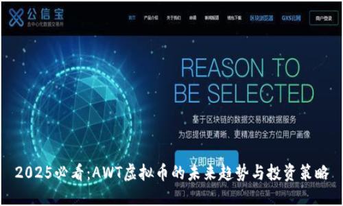2025必看：AWT虚拟币的未来趋势与投资策略