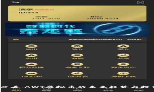 2025必看：AWT虚拟币的未来趋势与投资策略