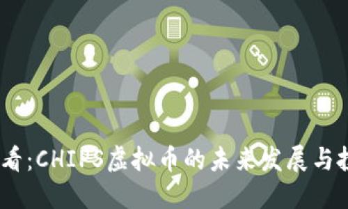 2025必看：CHIPS虚拟币的未来发展与投资机遇