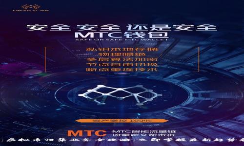 2025必看：虚拟币归集业务全攻略，立即掌握最新趋势和投资机会