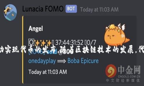 在TP钱包发布代币的过程可能包含多个步骤，下面我将为你提供一个详细的指南，包括相关的概念和技术背景，帮助你更好地理解这一过程。

什么是TP钱包？
TP钱包是一个流行的数字货币钱包，支持多种区块链资产的存储和管理。与其他钱包类似，TP钱包不仅可以存储你的数字资产，还允许用户进行代币的创建和发布。代币的发布可以是一项复杂的任务，但它为项目方提供了创建自有经济体系的机会。因此，了解如何在TP钱包上进行代币发布非常重要。

代币发布的基本概念
代币是一种区块链上构建的数字资产，通常遵循特定的标准（如ERC-20或BEP-20）。代币可以代表各种资产，包括实物资产的所有权、特定项目的使用权等等。通过发行代币，企业和开发者可以筹集资金、激励用户或提供服务。因此，发布代币的过程需要一定的技术基础和市场分析。

步骤一：准备工作
在你开始发布代币之前，需要进行一系列准备工作：
ul
    listrong研究市场：/strong了解目标市场，分析竞争对手，以及潜在用户的需求，这是确保成功的关键。/li
    listrong选择区块链：/strong选择合适的区块链平台，例如Ethereum、Binance Smart Chain等，取决于你的需求和目标受众。/li
    listrong决定代币类型：/strong明确你的代币是用于支付、融资还是其他目的，并选择合适的代币模型（如有用型代币、证券型代币等）。/li
/ul

步骤二：设置TP钱包
在进行代币发布之前，你需要拥有一个TP钱包账户。如果你还没有账户，请按照以下步骤进行注册：
ul
    listrong下载TP钱包：/strong前往官方网站或应用商店下载TP钱包应用，确保选择可信赖的来源。/li
    listrong创建账户：/strong打开应用并按照提示创建新账户，保存好你的助记词，这对于恢复钱包至关重要。/li
    listrong充值资产：/strong在钱包中充值一定数量的加密资产，以便进行代币发布过程中需要的资金支出。/li
/ul

步骤三：编写智能合约
发布代币的核心在于智能合约。智能合约是自执行的合约，包含交易条款和协议。根据你选择的区块链平台不同，智能合约的编写语言也会有所不同。例如，在Ethereum上，你通常会使用Solidity语言来编写智能合约。
编写智能合约时需要考虑的关键要素包括：
ul
    listrong代币名称：/strong为你的代币选择一个易记且有吸引力的名称。/li
    listrong代币符号：/strong选择一个将被广泛认可的代币符号，通常是3-5个字符的缩写。/li
    listrong供应量：/strong确定代币的总供应量及其分配方式，包括预留、募资等。/li
/ul
确保智能合约经过详细测试和审计，以避免潜在的漏洞和安全问题。因此，很多团队会选择使用专业的审计服务来提高智能合约的安全性。

步骤四：部署智能合约
编写和测试智能合约后，接下来是部署它。这个过程实际上是在区块链上发布你的智能合约，并将其与TP钱包相连。以下是部署的基本步骤：
ul
    listrong选择合适的工具：/strong你可以使用Truffle、Remix等工具将智能合约部署到区块链上。/li
    listrong连接你的TP钱包：/strong用你的TP钱包连接到选定的开发环境，确保你的账户余额足够支付部署手续费。/li
    listrong部署合约：/strong根据提示将智能合约发布到区块链上，完成后你将获得一个合约地址。/li
/ul

步骤五：添加代币到TP钱包
一旦智能合约成功部署，你需要将代币添加到TP钱包中。在TP钱包中，选择“添加代币”，输入之前获得的合约地址和相关信息。完成操作后，代币就会出现在你的钱包中。

步骤六：营销和推广你的代币
发布代币并不是终点，接下来的关键在于营销和推广。你可以通过以下方式来增加代币的知名度和用户基础：
ul
    listrong社交媒体推广：/strong利用社交媒体平台进行代币的宣传，吸引潜在用户的关注。/li
    listrong合作和伙伴关系：/strong与其他项目或平台建立合作关系，扩大你的代币的使用场景和用户基础。/li
    listrong举办活动：/strong组织代币发行的相关活动，例如空投、竞赛等，激励用户参与。/li
/ul

总结
在TP钱包发布代币的过程虽然复杂，但只要做好充分的准备和研究，合理编写智能合约并做好部署及后续的市场推广，就能成功实现代币的发布。随着区块链技术的发展，代币的潜力巨大，抓住这个机会，未来会有更多的发展空间。

希望以上内容能够对你在TP钱包发布代币的过程中提供帮助！