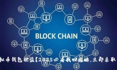 : 虚拟币钱包被盗？2025必