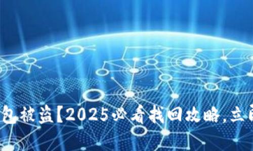 : 虚拟币钱包被盗？2025必看找回攻略，立即采取行动！