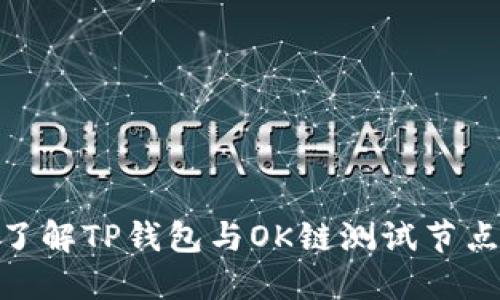 2025必看！了解TP钱包与OK链测试节点的全新动态