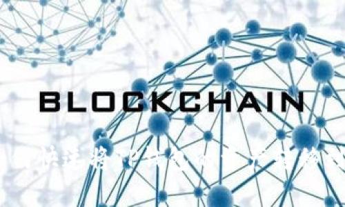 2025必看：如何快速将TP钱包的资产转移到抹茶交易所？