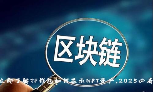 立即了解TP钱包如何显示NFT资产，2025必看！