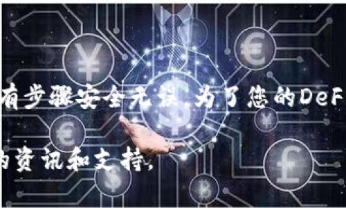 关于如何提取T P钱包的LP（流动性池）资产，以下是一个详细的指南。请确保在进行任何操作之前，了解相关风险，并确保您在安全的环境下进行操作。

什么是LP?
流动性提供（Liquidity Provision）是去中心化金融（DeFi）中的一个重要概念。在许多去中心化交易所（DEX）中，用户通过提供流动性来赚取交易费用。LP代币是您在提供流动性时获得的代表性代币，您可以用它们来领取您在流动性池中所占的份额。

T P钱包简介
T P钱包是一款支持多种数字货币的去中心化钱包，允许用户进行资产管理和交易。除了存储和发送货币之外，T P钱包还允许用户参与DeFi项目，如流动性提供和收益农耕（yield farming）。

提取LP的步骤
以下是通过T P钱包提取LP资产的具体步骤：

h4步骤一：打开T P钱包/h4
首先，您需要在设备上打开T P钱包应用。如果尚未安装，可以前往应用商店下载并安装。

h4步骤二：连接钱包/h4
在进入钱包应用后，您需要确保钱包已连接到相应的DeFi平台。通常情况下，在钱包的设置中选择“连接”或“链接到DApp”，然后选择要连接的去中心化交易所。

h4步骤三：找到流动性池/h4
在钱包中找到您参与的流动性池。如果您不确定自己加入了哪些池，可以查看您的交易历史或资产页面，以确认您持有的LP代币。

h4步骤四：选择提取LP/h4
在找到相关的流动性池后，应该会有一个“提取”或“退出”选项。选择这个选项后，系统将提示您输入要提取的LP数量。

h4步骤五：确认交易/h4
输入LP数量并确认交易后，您需要支付相应的交易费用。请确保您的钱包中有足够的原生代币（例如以太坊ETH）来支付这些费用。

h4步骤六：查看状态/h4
完成提取后，可以在钱包的交易记录中查看交易状态。通常，交易会在几分钟内确认。如果交易出现问题，可以查看区块链浏览器查询相关信息。

提取LP的注意事项
提取LP时有几个事项需要注意：

h4流动性挖矿奖励/h4
如果您正参与流动性挖矿，提取LP可能会导致您失去未获得的奖励。因此，请提前了解当前奖励规则，寻找最佳提取时机。

h4市场波动/h4
在提取LP之前，了解市场状况是非常重要的。市场的波动可能会影响您提取的资产价值。

h4手续费/h4
每次进行交易都会产生手续费，因此在提取之前，请确保清楚相关费用。

总结
通过T P钱包提取LP资产是一个相对简单的过程，只需几步即可完成。然而，用户在操作时需保持警觉，确保所有步骤安全无误。为了您的DeFi体验，建议您时常关注市场动态，并在做出决策前仔细研究相关项目。

希望这个指南可以帮助您顺利提取LP资产！如果您还有其他的问题或需要更深入的探讨，随时可以寻求相关的资讯和支持。